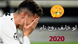 كريستيانو رونالدو 🙏 خلصانه معاكو بشياكه 🔥 ( لو خايف روح نام ) 2020