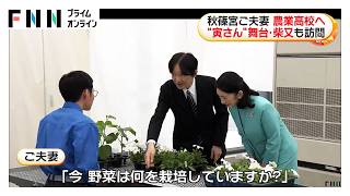 秋篠宮ご夫妻　東京・葛飾区の農業高校の生徒と交流　“寅さん”舞台・柴又にも足を運ばれる（2026年05月25日）