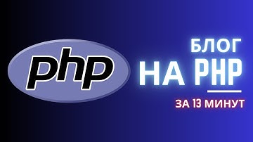 Пишем блог на PHP за 13 минут.