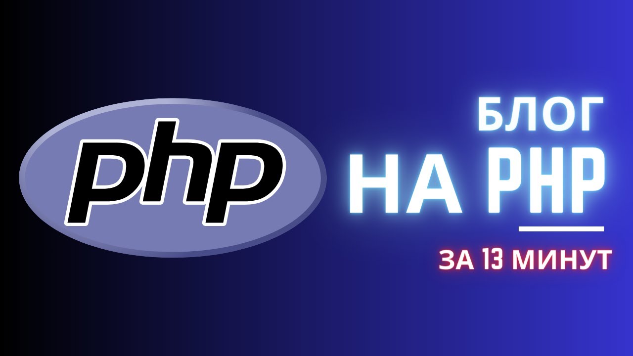 Пишем блог на PHP за 13 минут. - YouTube