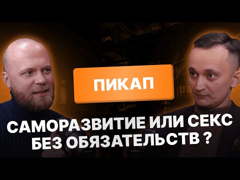 Мнение психолога: Что такое пикап? Саморазвитие или секс без обязательств. Роман Галимов психолог.