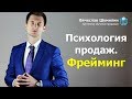 Психология продаж №2. Фрейминг