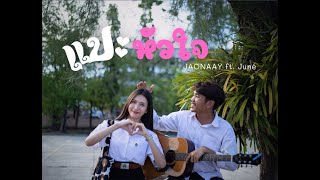 JAONAAY ft.  June - แปะหัวใจ (COVER MV) | T.  ด็อกด๋อย