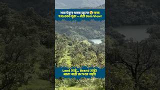 यापेक्षा स्वस्त शक्यच नाही! Dam View Plot फक्त ₹35,000 गुंठा –भोर पुणे! #shorts #landforsale #viral