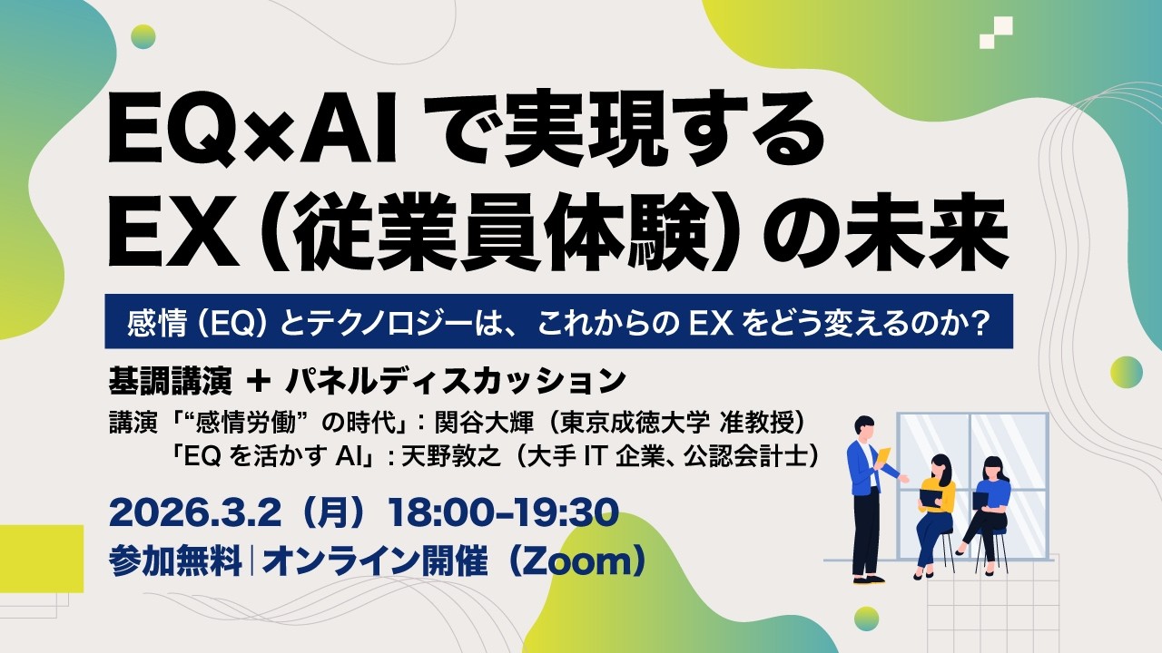 EX × EQ：従業員体験が行動特性を変え、組織成果を生み出す理由
