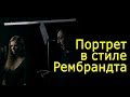 Игорь Сахаров: снимаем в стиле Рембрандта. Мастер-класс