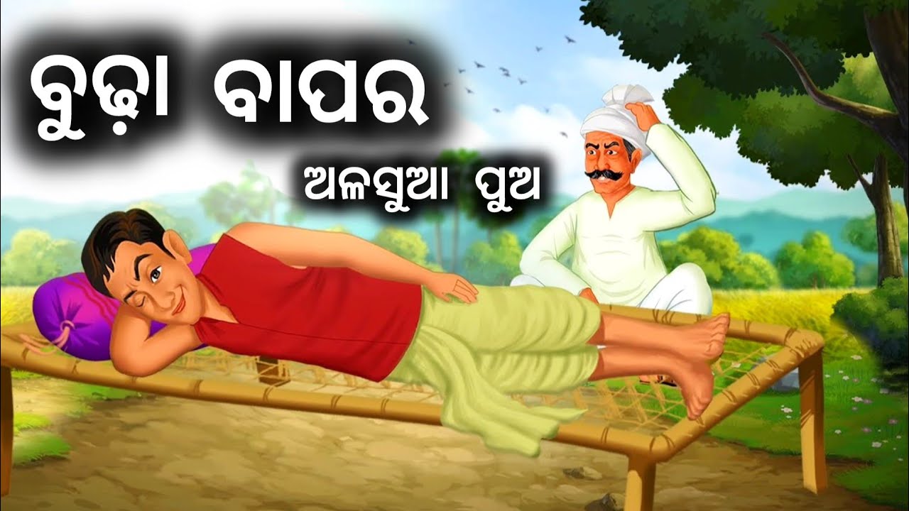 ବୁଢ଼ା ବାପର ଅଳସୁଆ ପୁଅ ll Budha Bapara Alasua Pua ll ଓଡ଼ିଆ କାହାଣୀ ll Odia Story...