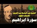 الشيخ عبد الباسط عبد الصمد المصحف المجود سورة ابراهيم 14 بدون صدى صوت 