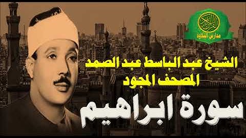الشيخ عبد الباسط عبد الصمد - المصحف المجود ( سورة ابراهيم - 14 ) بدون صدى صوت