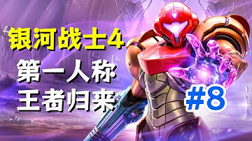 再回鍛雷之地獲雷電射擊再回冰凍環帶獲蜘蛛球與沙漠傳送晶片！【密特羅德究極4：穿越未知】劇情通關流程直播實況解說08