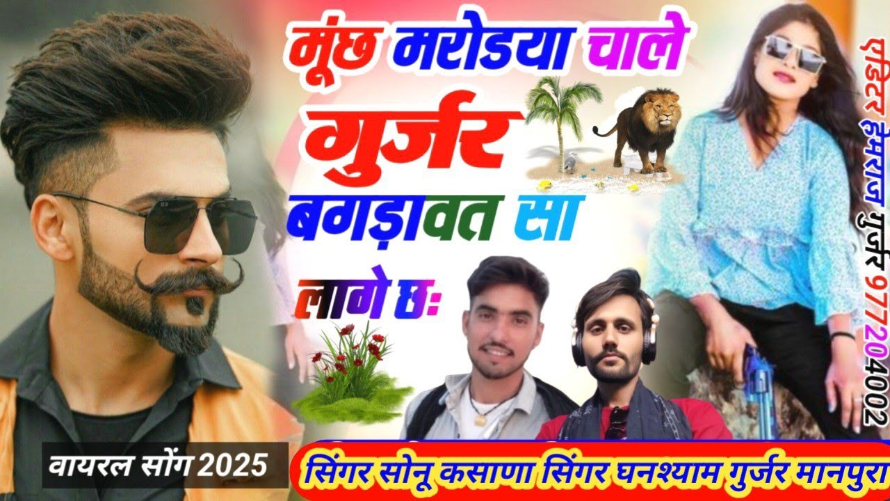 song(7)मूंछ मरोडया चाले गुर्जर बगड़ावत सा लागे छःसिंगर घनश्याम गुर्जर सिंगर सोनू कसाण