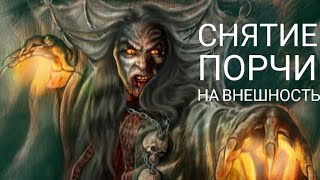 🔴СНЯТИЕ ПОРЧИ НА ВНЕШНОСТЬ / РИТУАЛ ОНЛАЙН 🔴