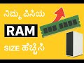 Double Your RAM Size – ನಿಮ್ಮ PC Speed ಹೆಚ್ಚಿಸಿ! ⚡