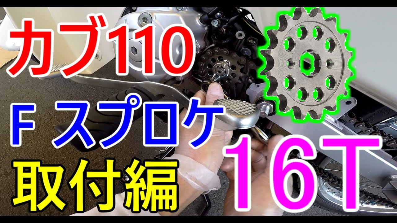 【カブ】カブにスプロケット16丁を取り付け【ja44】