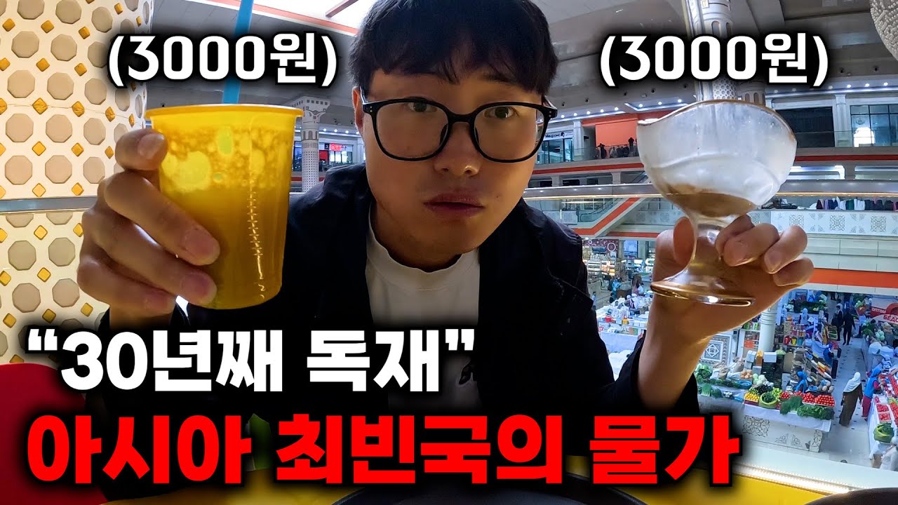 "종이컵 주스가 3000원?" 아시아 최빈국이라 불리는 나라의 충격적인 실체