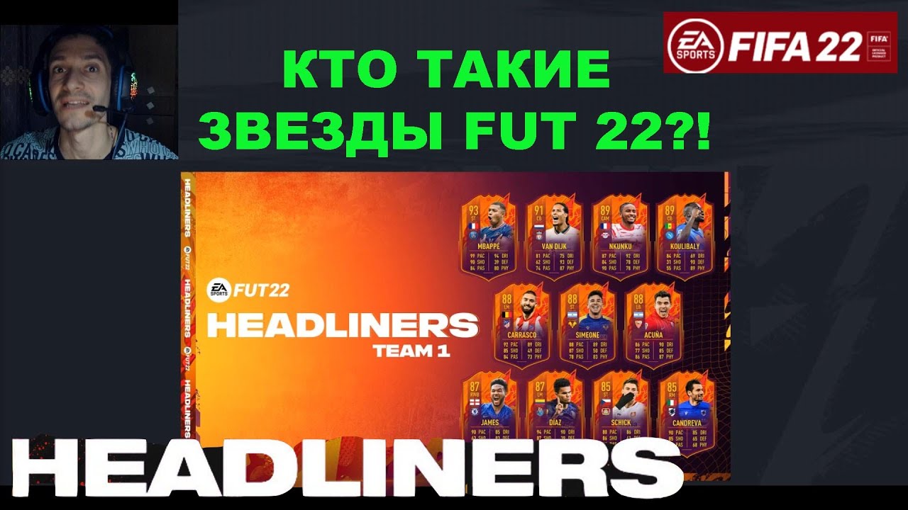 КТО ТАКИЕ ХЕДЛАЙНЕРЫ FIFA 22 ★ ЧТО ДАЕТ КАЧЕТСВО ЗВЕЗДЫ В ФИФА 22 ★ РАЗБИРАЕМ HEADLINER