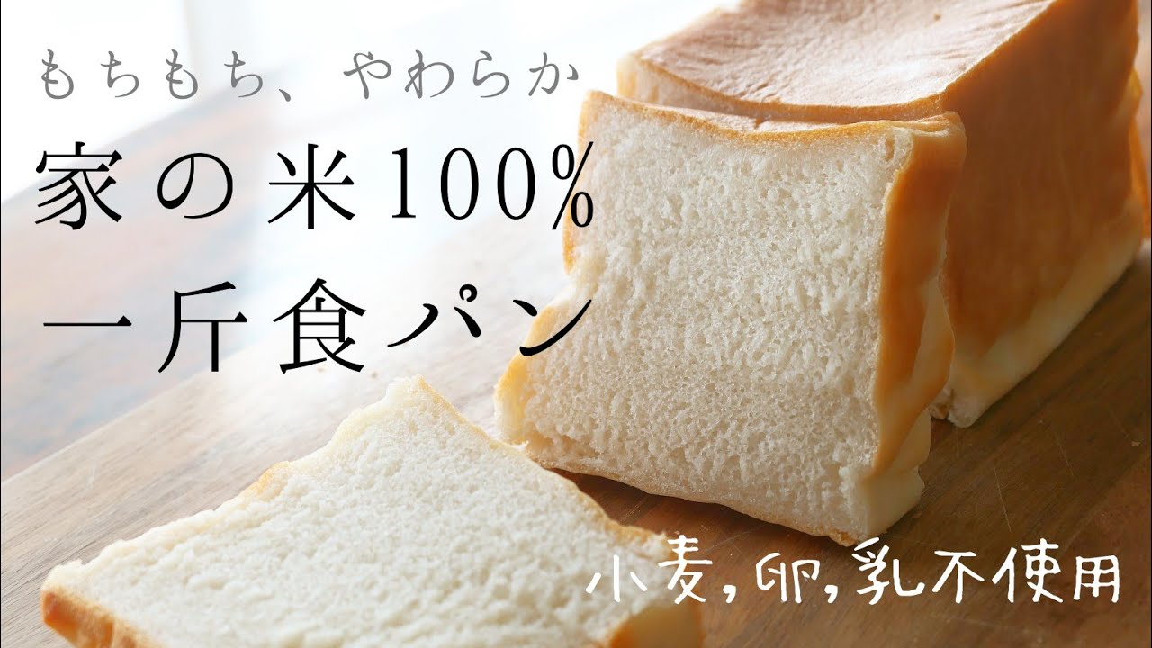 柔らかでもっちもち!!生米から作るとっておきの一斤食パン｜卵、乳、小麦不使用 |gluten free bread |グルテンフリー