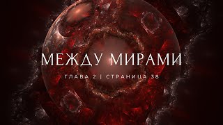 Между мирами #38 | Эвривэл: Алый дуэт | Dungeons & Dragons | НРИ