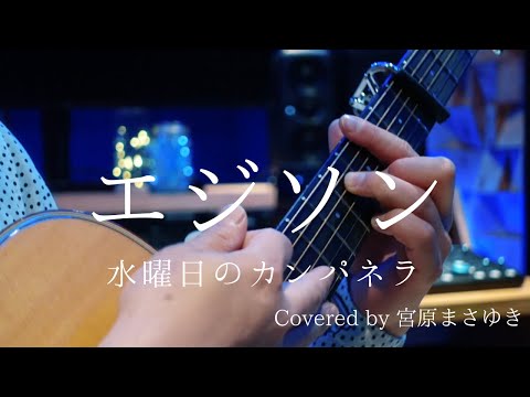 エジソン/水曜日のカンパネラ(Acoustic Covered by 宮原まさゆき)男性キー アコギアレンジ ギター弾き語り