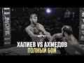 ХАСАН ХАЛИЕВ VS ЮНУС АХМЕДОВ | Полный бой | EFC 34