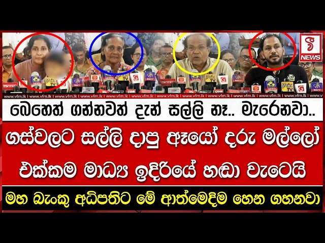 බෙහෙත් ගන්නවත් දැන් සල්ලි නෑ.. මිනිස්සු මැ#රෙනවා..