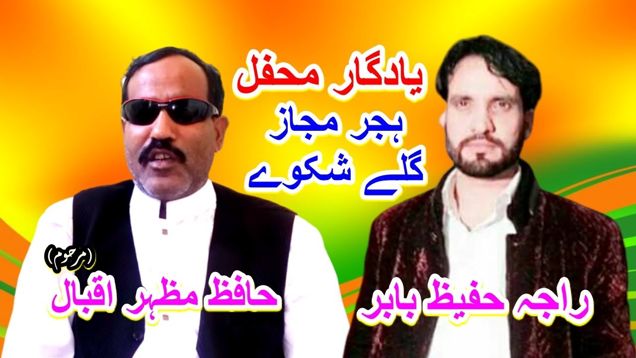 Hafiz Mazhar(Late) Raja Hafeez Babar Yaadgar Mehfil Hijar Majaz