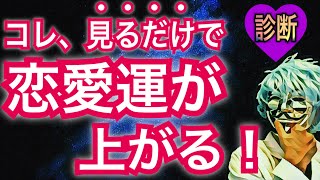 確実に「恋愛運が上がる」診断！愛される人はゼッタイに〇〇しない！【恋愛心理テスト】