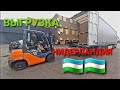 нидерландия выгрузка🇺🇿#Дальнабой #европа #uzbekistan #Girteka