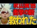 🎮秋山黄色「Quest」MV公開!この世界観...本気でヤバい。🔥