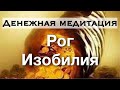 ДЕНЕЖНАЯ МЕДИТАЦИЯ ✤ РОГ ИЗОБИЛИЯ