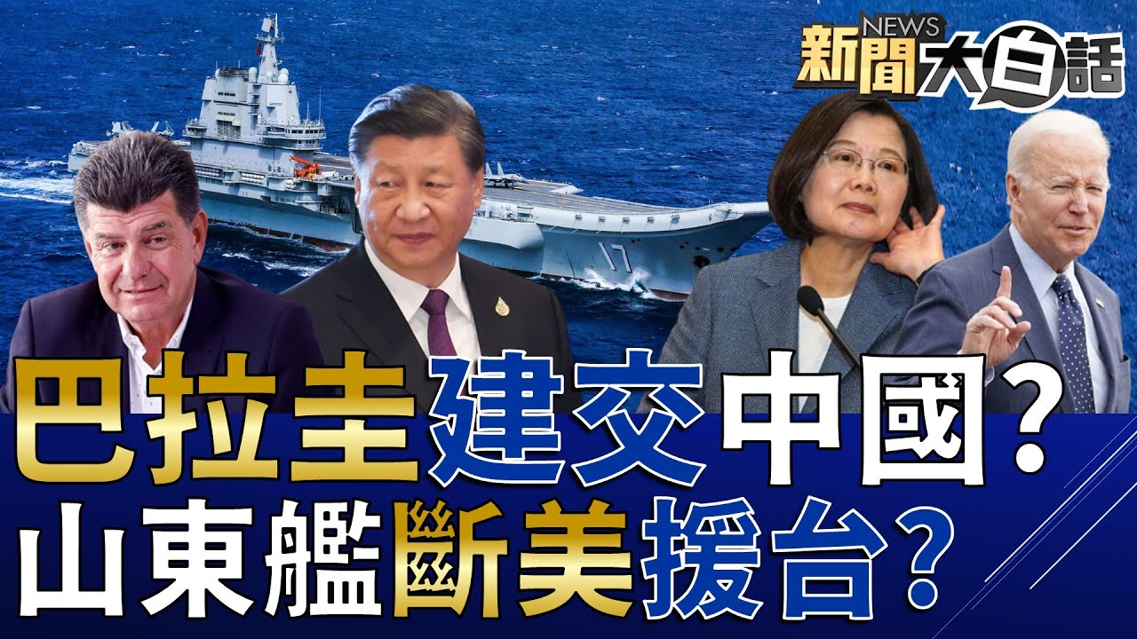 蔡聽拜的？軍工股大漲！巴拉圭賣陸牛肉黃豆將斷交台？陸告WTO 王美花陳吉仲安靜了！台灣PTT笑陸農民工1天賺900塊！薛標準可稱總統府死人骨頭？  新聞大白話@tvbstalk 完整版 20230419