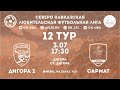 Чемпионат СК ЛФЛ 2021. &quot;Дигора-2&quot; Дигора - &quot;Сармат&quot; Гизель. 12 тур.