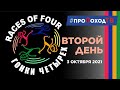 XXIV Гонки Четырёх   Races Of Four 2021  День второй — 3 октября 2021