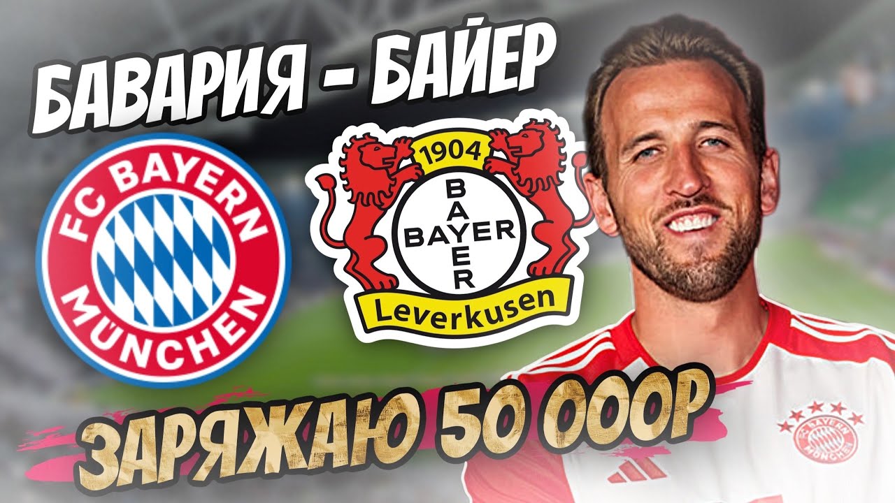 ЖИРНЫЙ ВАРИАНТ | БАВАРИЯ БАЙЕР ПРОГНОЗ | БАВАРИЯ БАЙЕР СТАВКА НА МАТЧ ...