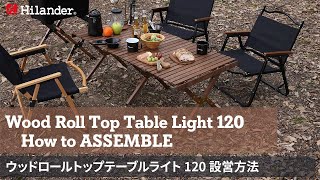 か*ん様 ハイランダーウッドロールトップテーブルLIGHT120 ウッドロールトップテーブルLIGHT 120 アウトドア キャンプ ロー