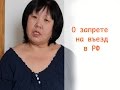 О ЗАПРЕТЕ НА ВЪЕЗД В РФ|SvetlanaShin