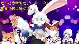 【今プロ】6月だしプロポーズするか！！　1週目【卓上背兎】