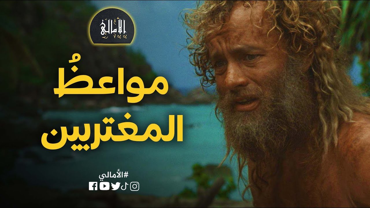 الأمالي، الموسم 3، الحلقة 29: مواعظ المغتربين