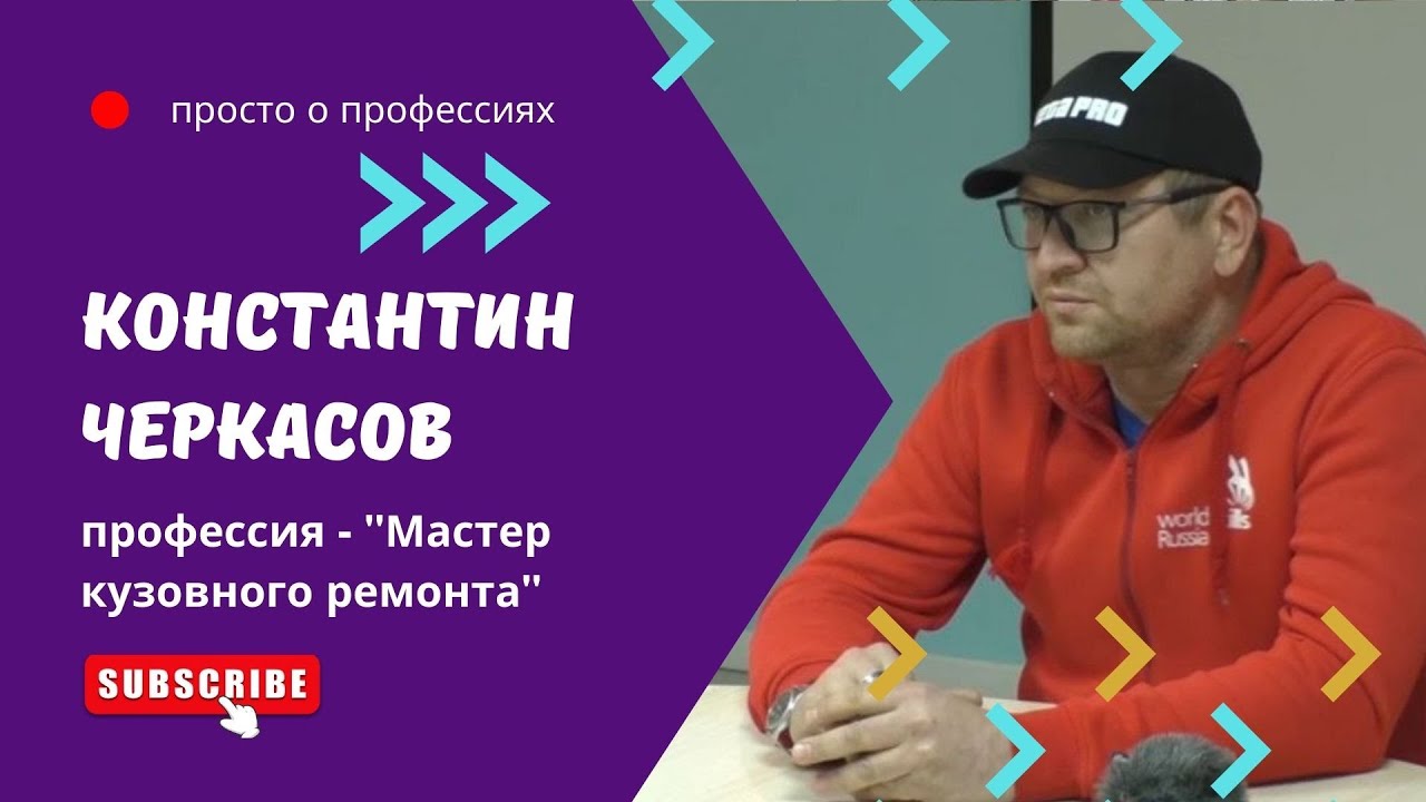 Константин Черкасов. Профессия - мастер кузовного ремонта. - YouTube