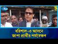 বরিশাল-৩ আসনে ভোটের পরিস্থিতি নিয়ে যা বললেন ইঞ্জিনিয়ার ইকবাল হোসেন তাপস | Rtv News