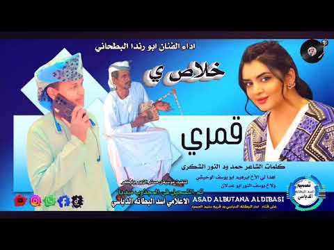 جديد الفنان ابورندا البطحاني 26 خلاص يا قمري 