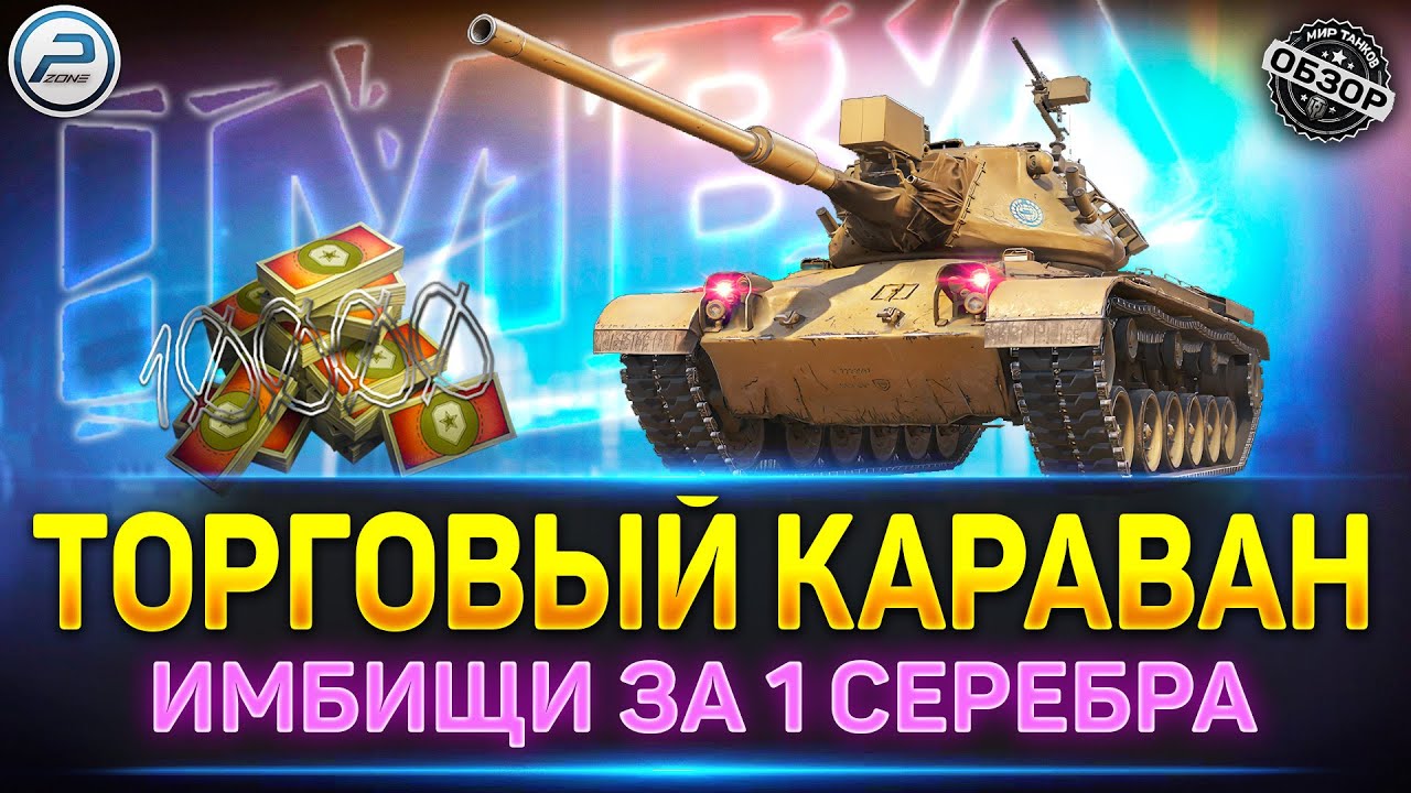 ПОЧЕМУ Я НЕ БУДУ УЧАСТВОВАТЬ ✅ Торговый Караван в Мир Танков