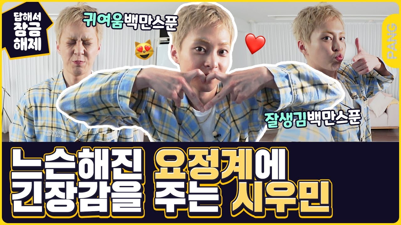 뭘 해도 다 귀엽대요😆 [답해서 잠금해제] 시우민 XIUMIN 엑소 EXO | ENG SUB