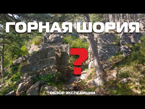 ГОРНАЯ ШОРИЯ??? Как бы не так! ЮБК - мегалитические сооружения Древних!