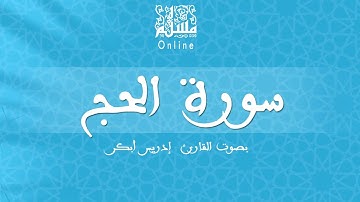 قراءة خاشعة بصوت القارئ إدريس أبكر -  سورة الحج