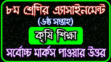 Class 8 Agriculture Assignment 2021 || ৮ম শ্রেণির কৃষি শিক্ষা এসাইনমেন্ট ২০২১ || Assignment Answer