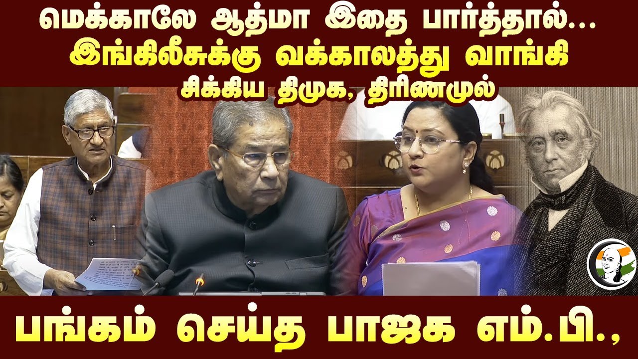 English-க்கு வக்காலத்து வாங்கி சிக்கிய DMK, Trinamool Congress! பங்கம் செய்த BJP MP | Parliament