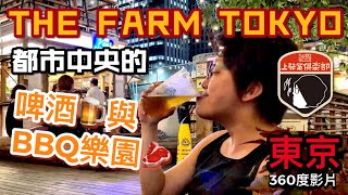 [360實境吃飯秀]THE FARM TOKYO，都市中央的啤酒與BBQ ...