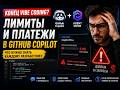 Конец vibe coding? GitHub Copilot вводит лимиты и плату за запросы