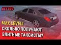 СКОЛЬКО ПОЛУЧАЮТ ЭЛИТНЫЕ ТАКСИСТЫ НА МАКСИМАЛЬНОМ УРОВНЕ? (Next RP)